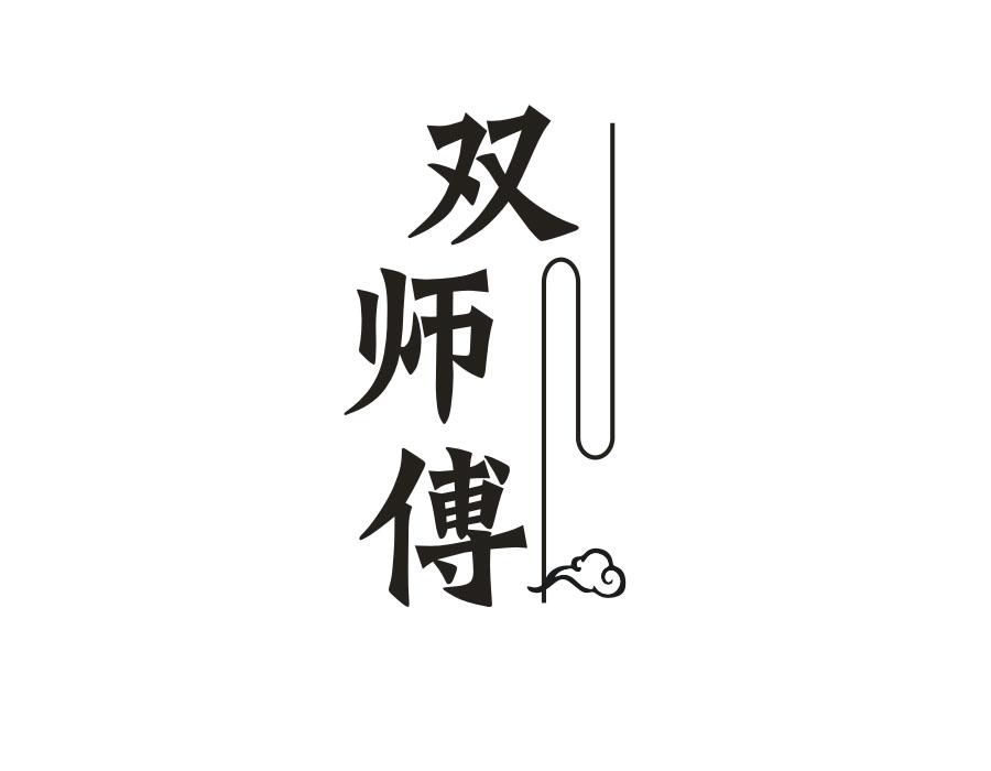 双师傅