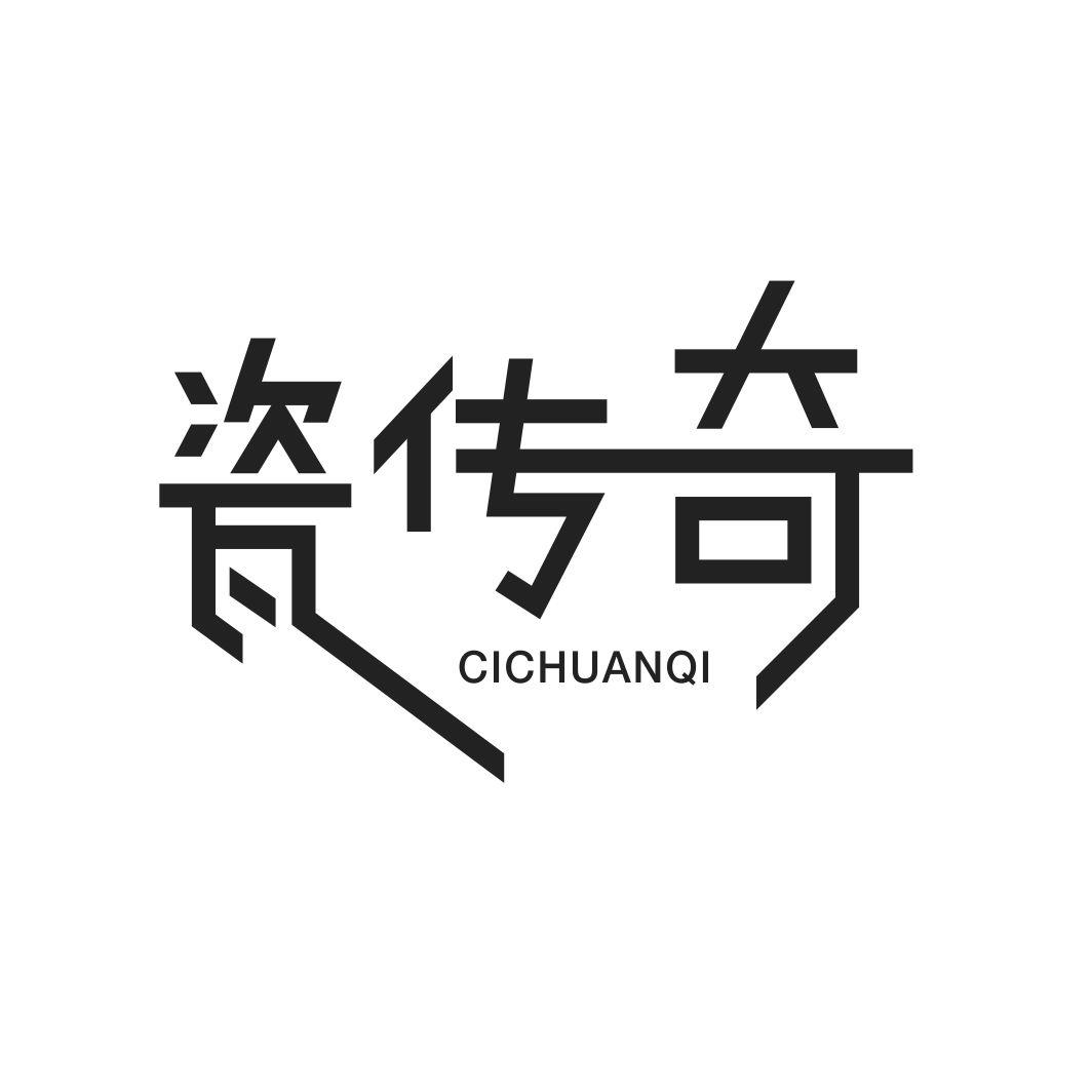 瓷传奇