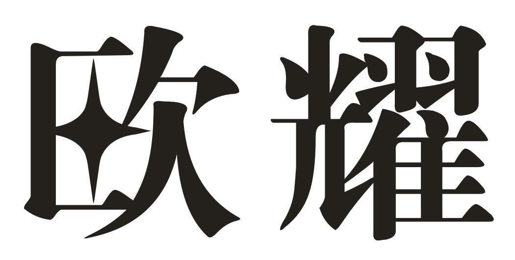 欧耀