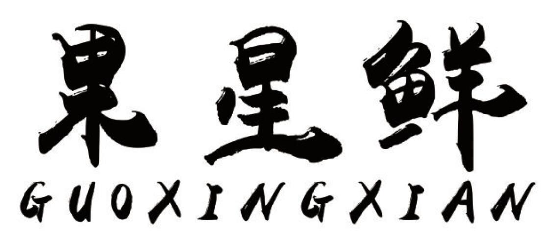 果星鲜