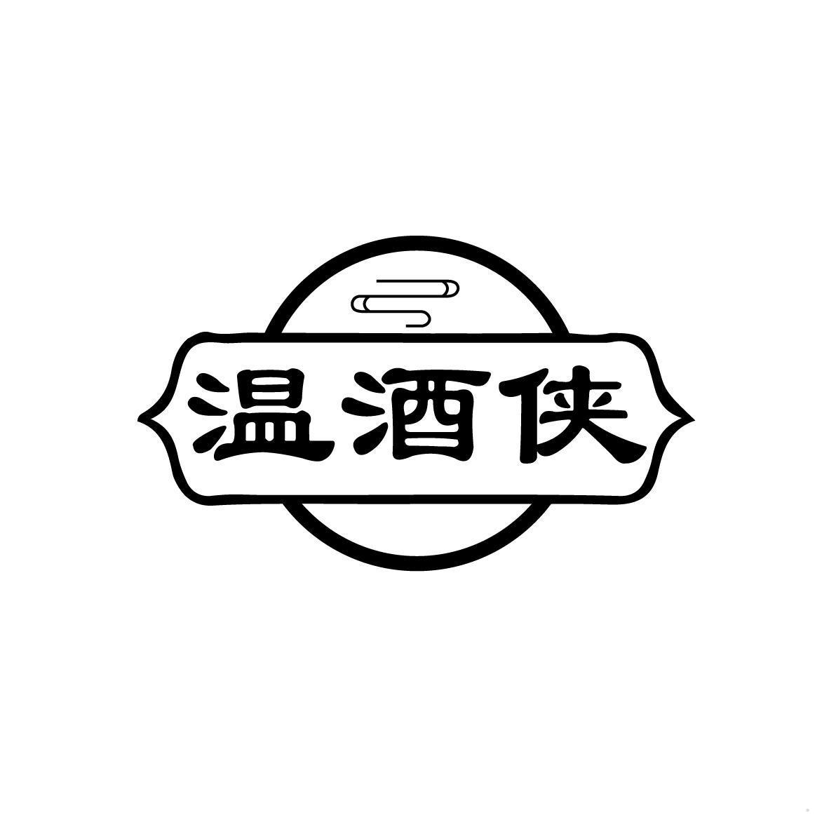 温酒侠