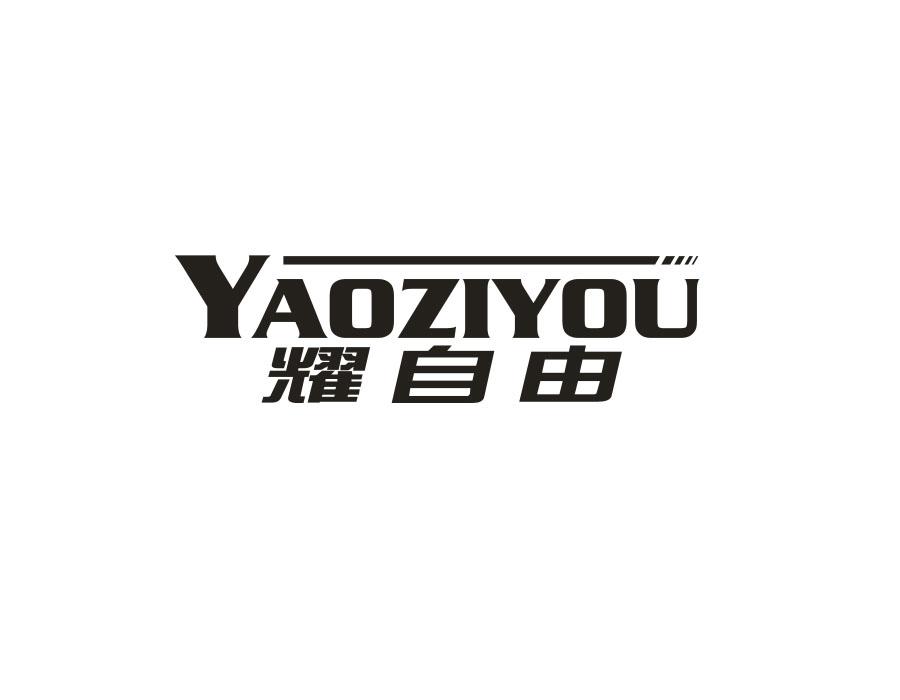 耀自由