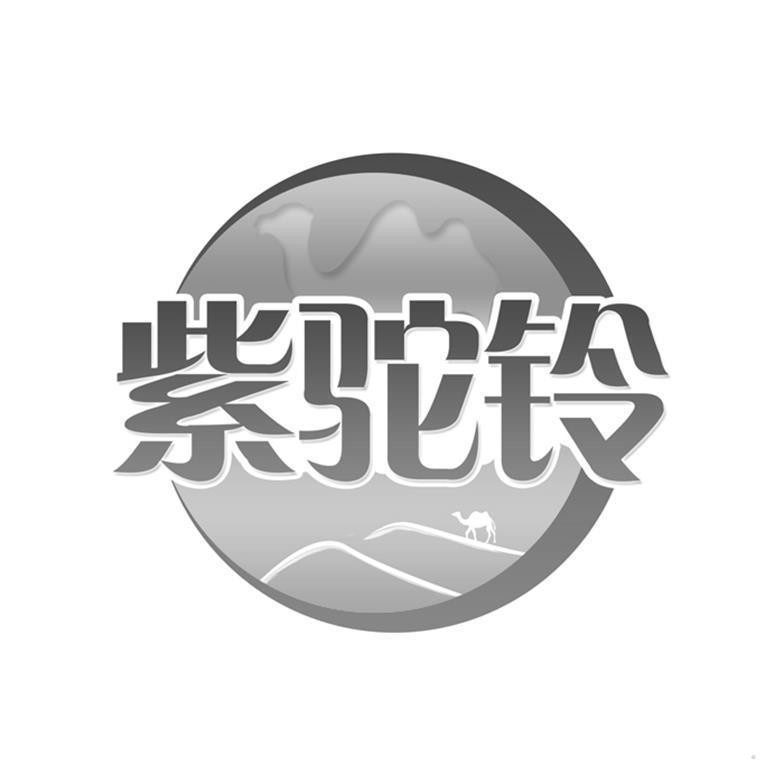 紫驼铃