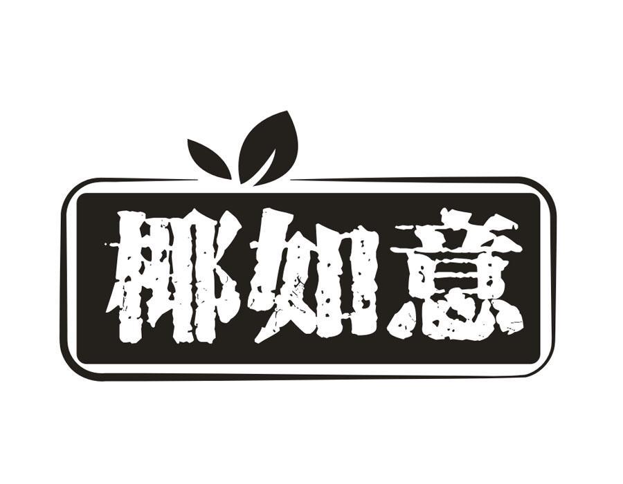 椰如意