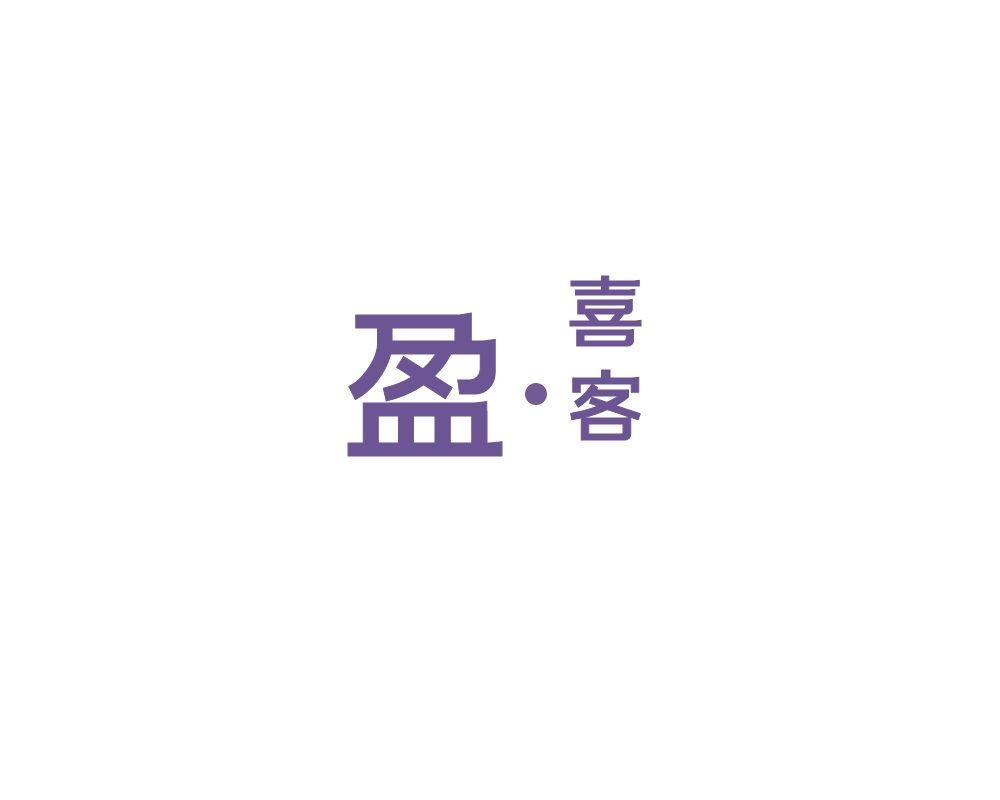 盈·喜客