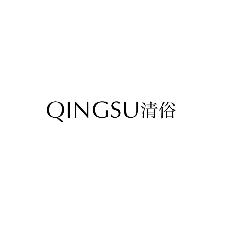 清俗