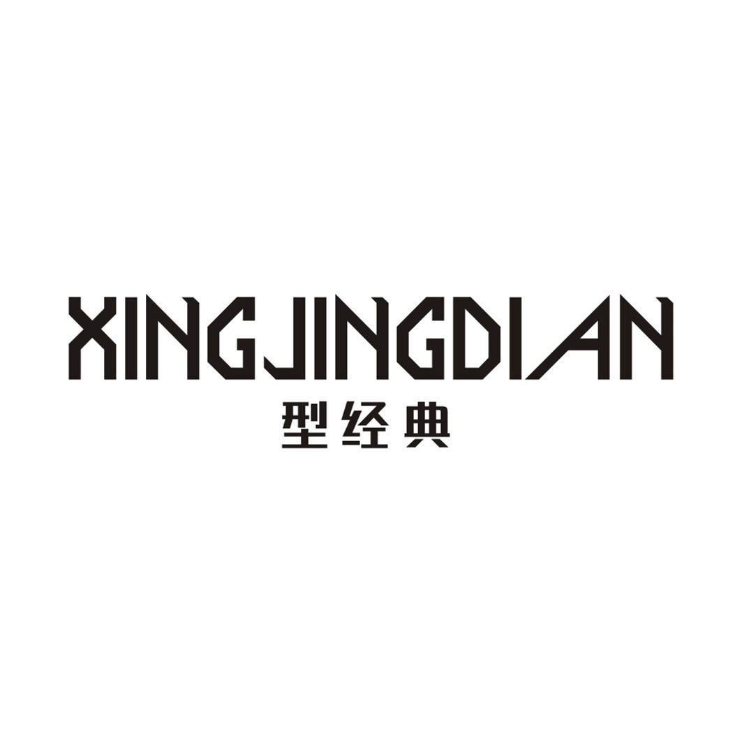 型经典