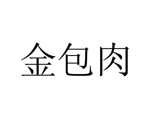 金包肉