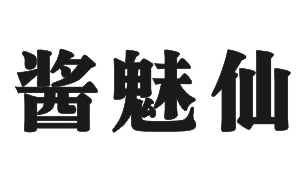 酱魅仙