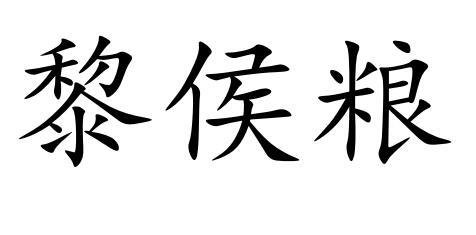 黎侯粮