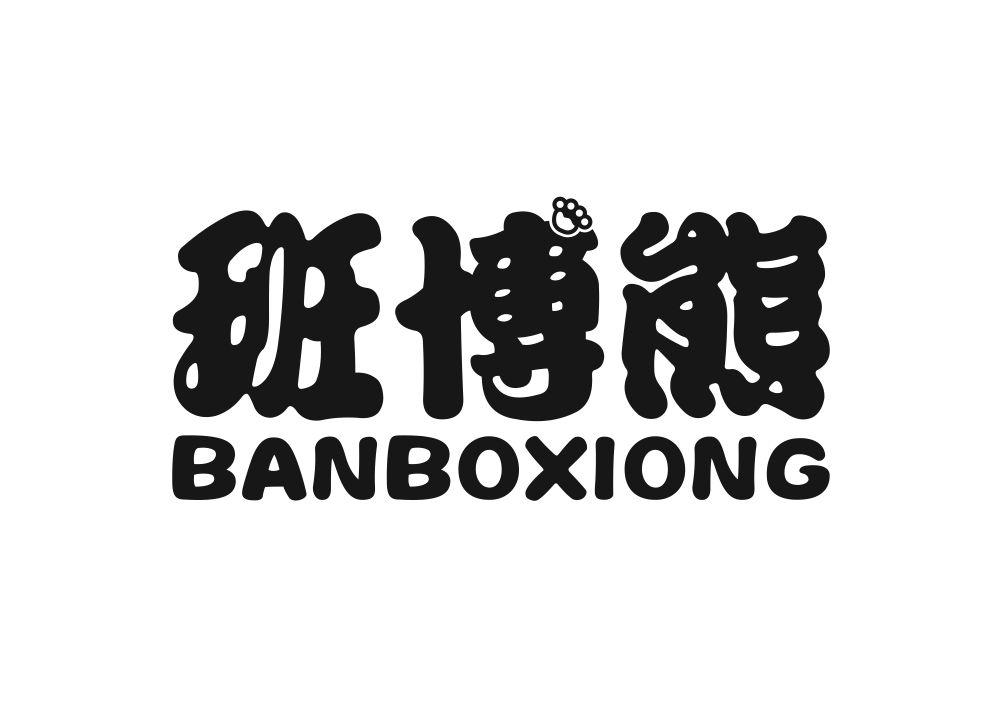 班博熊