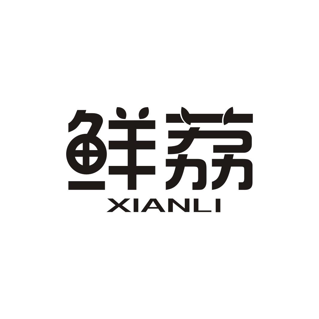 鲜荔