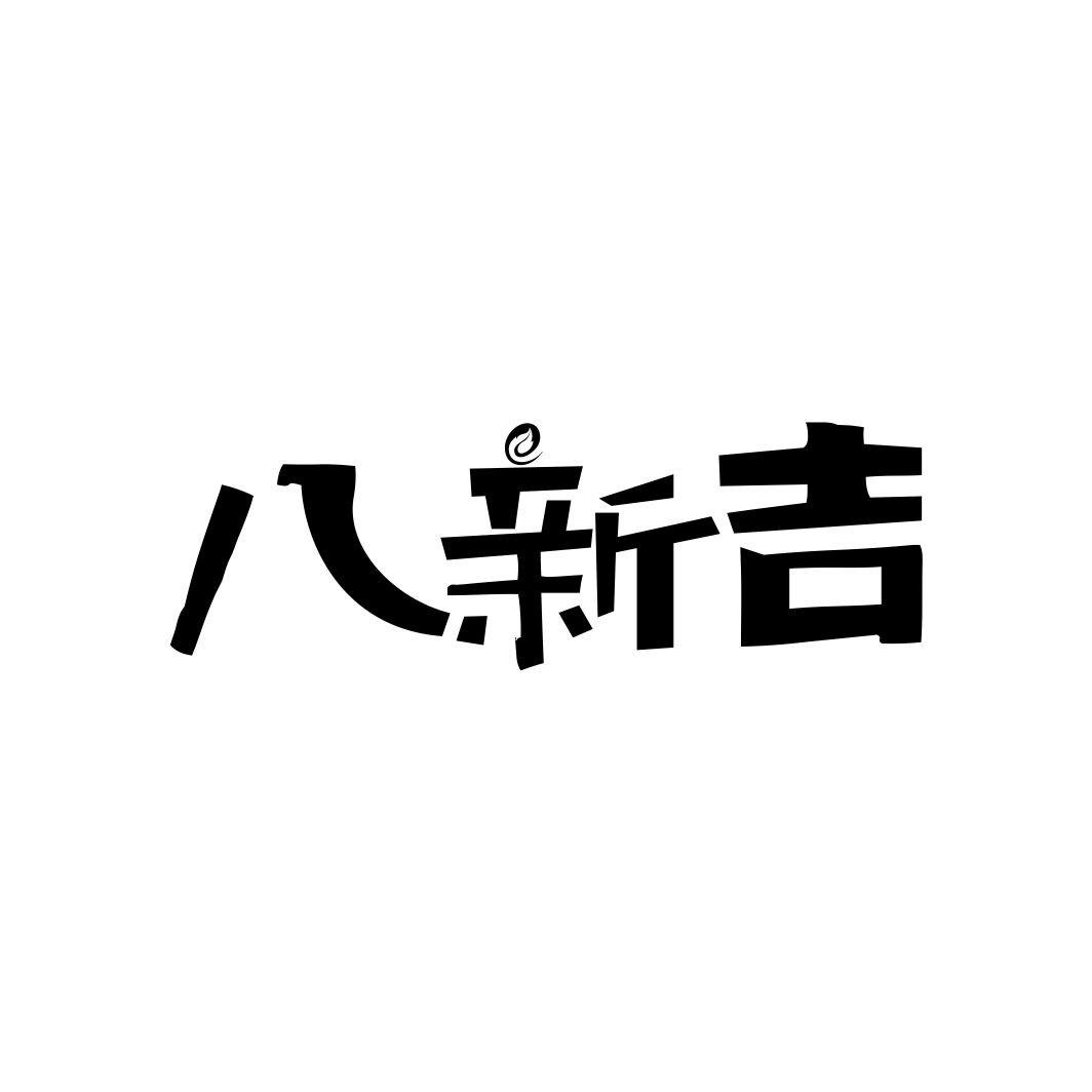 八新吉