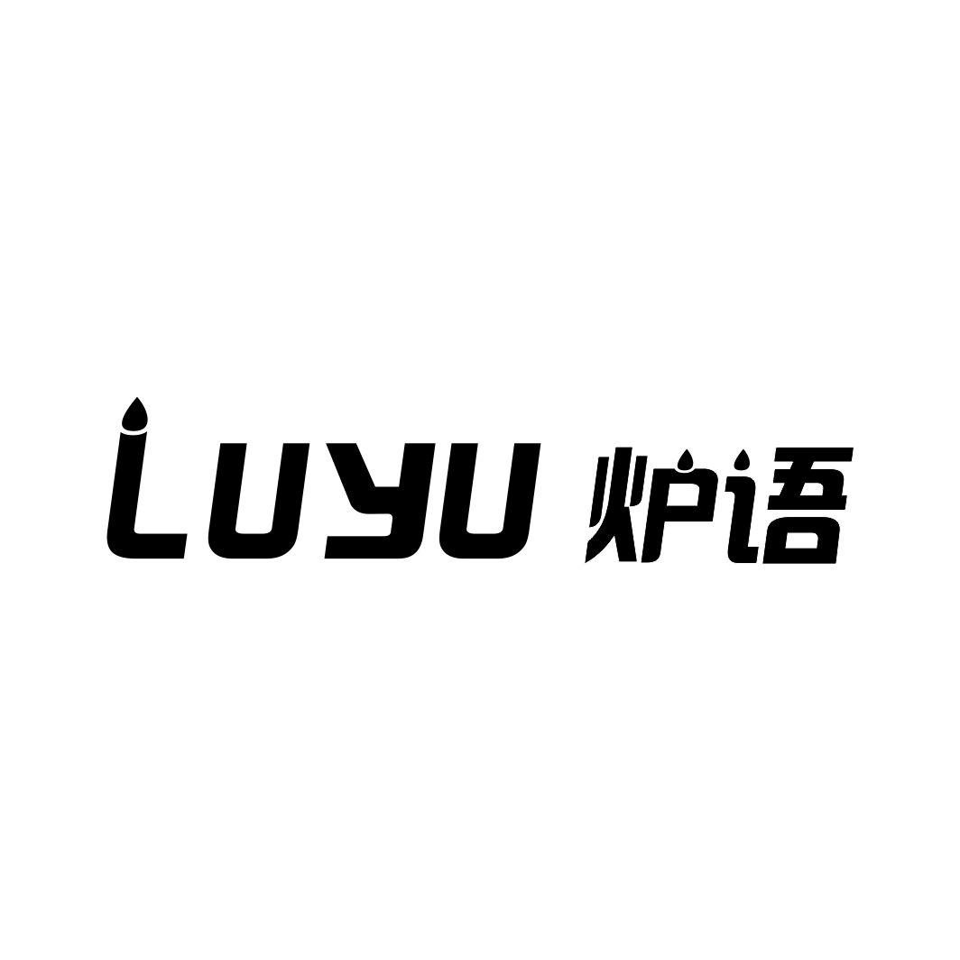 炉语