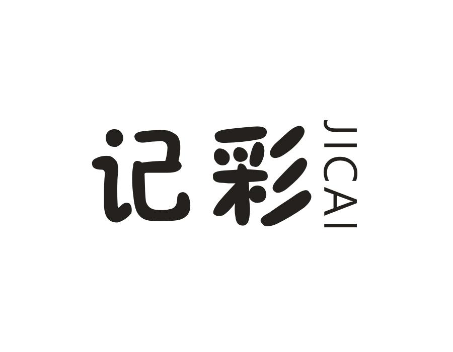记彩