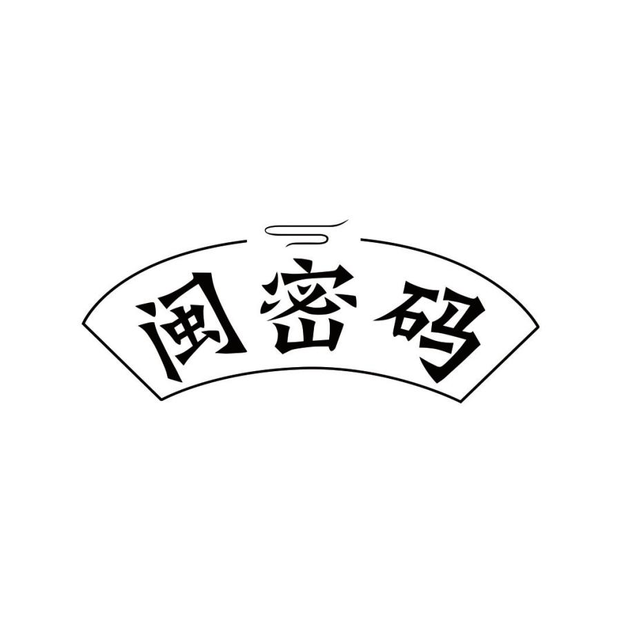 闽密码