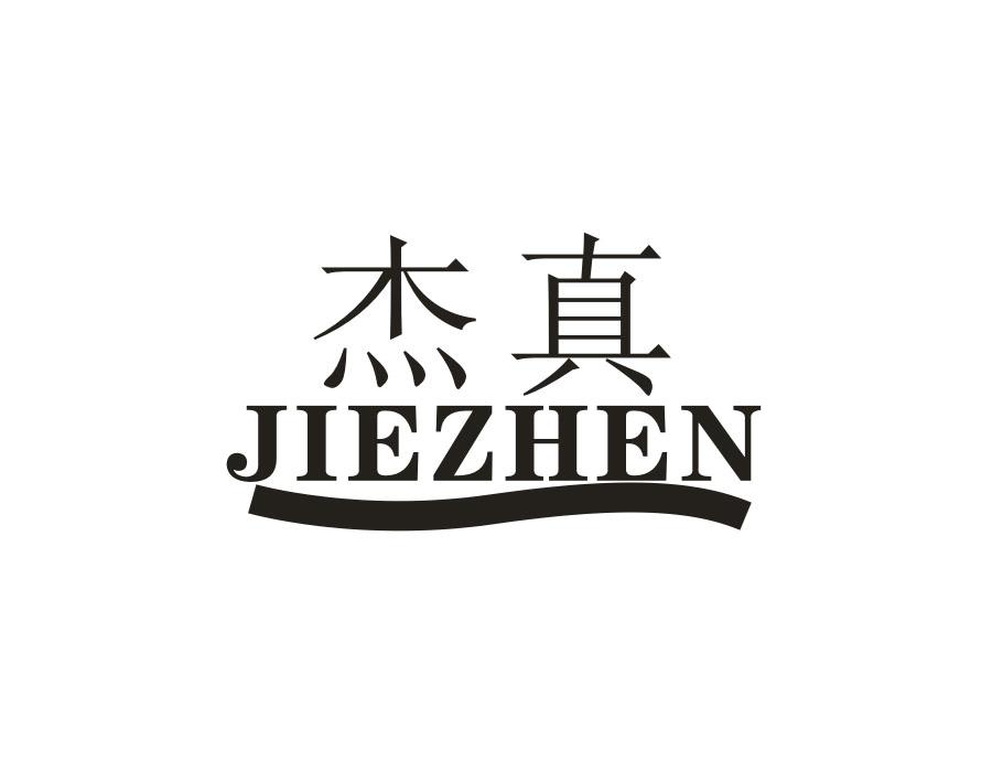 杰真