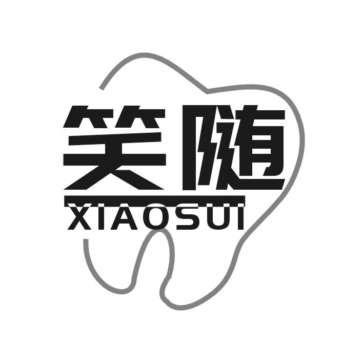 笑随
