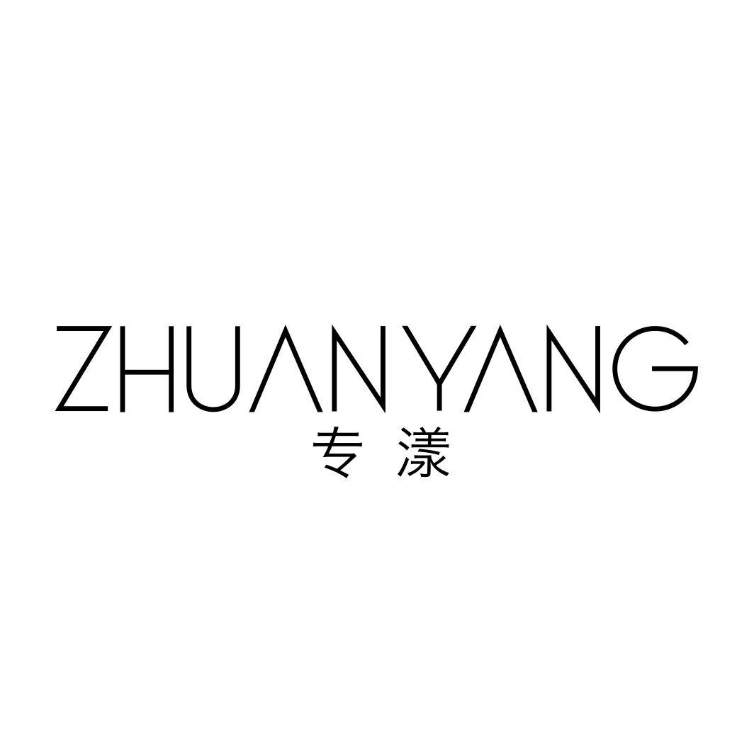 专漾