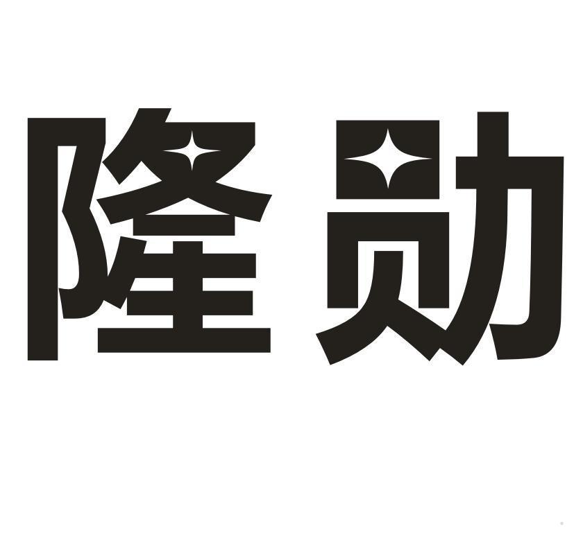 隆勋