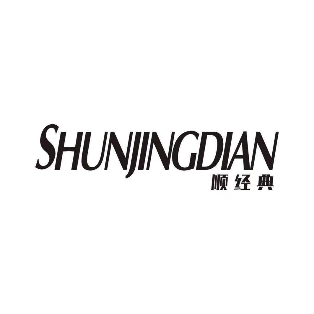 顺经典