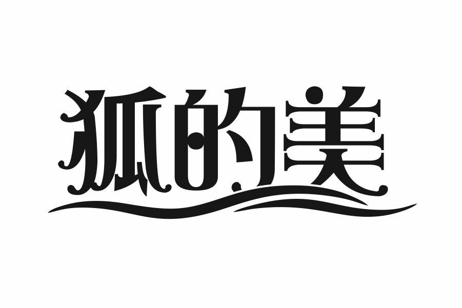 狐的美