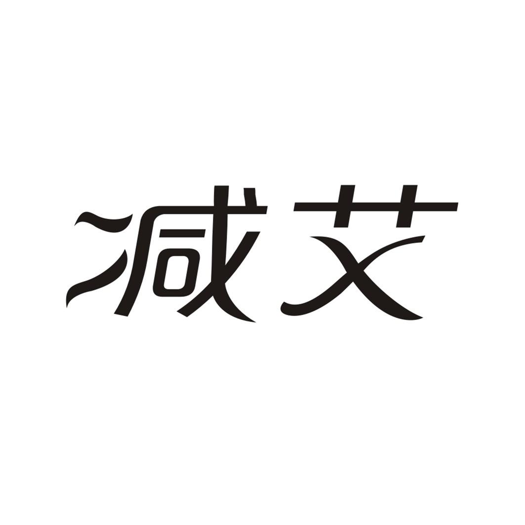 减艾