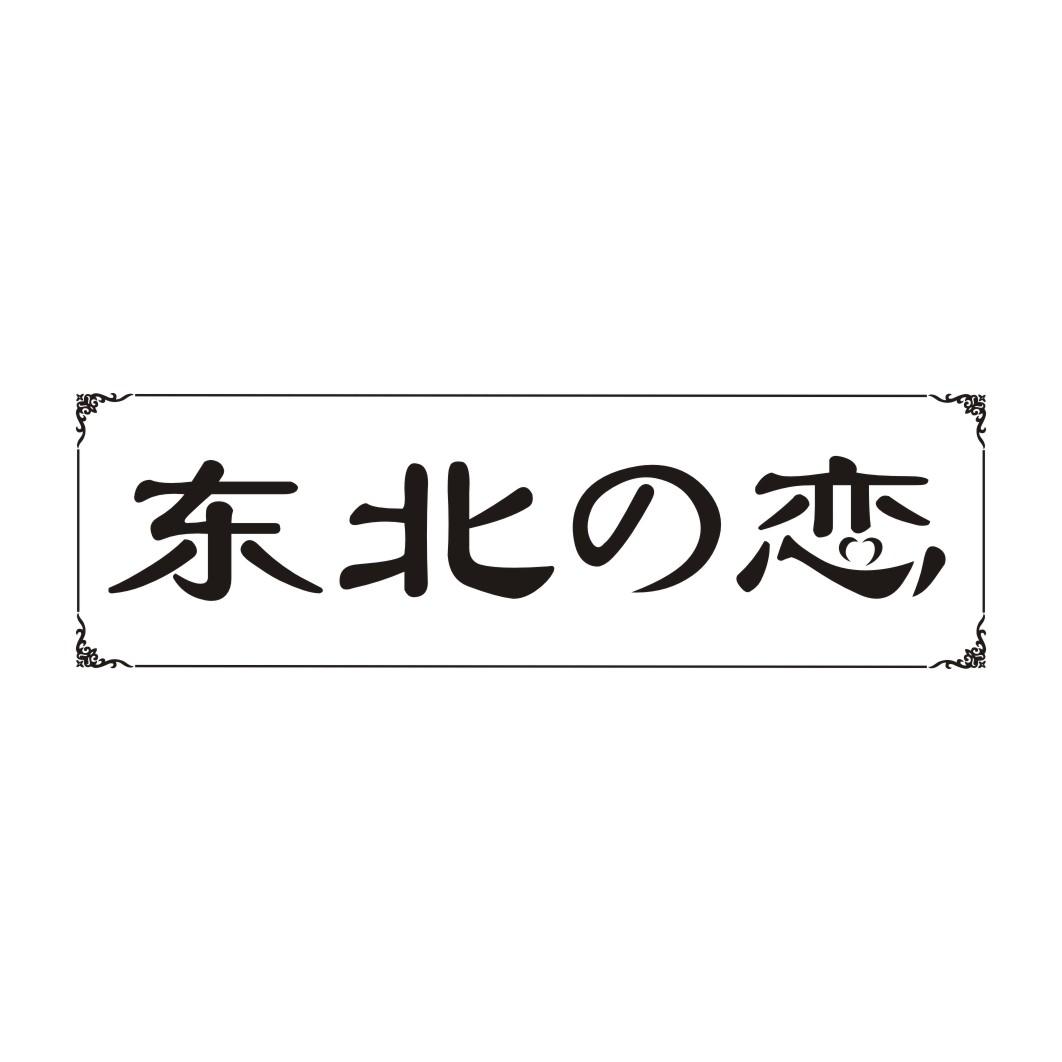 东北恋