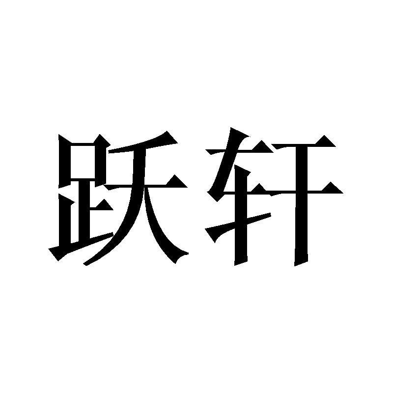 跃轩