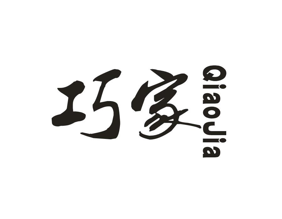 巧家