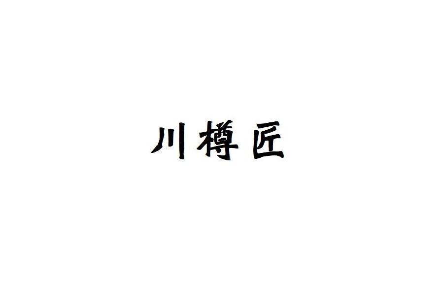 川樽匠