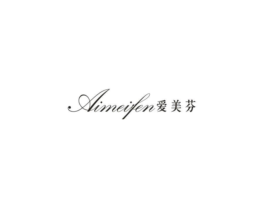 爱美芬