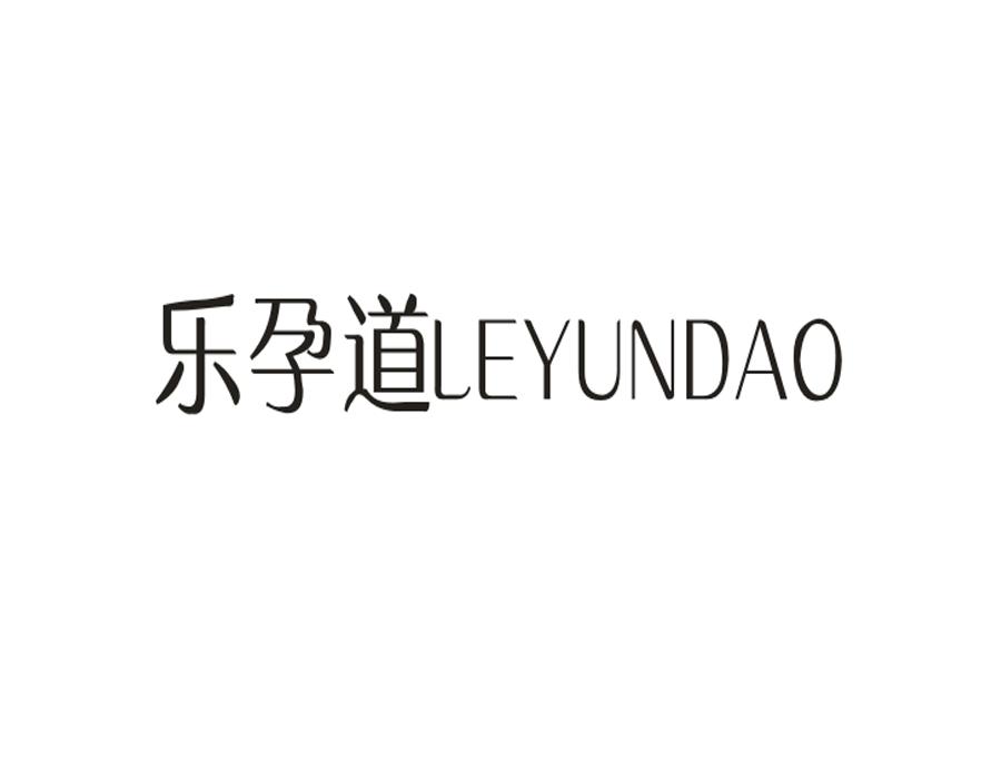 乐孕道