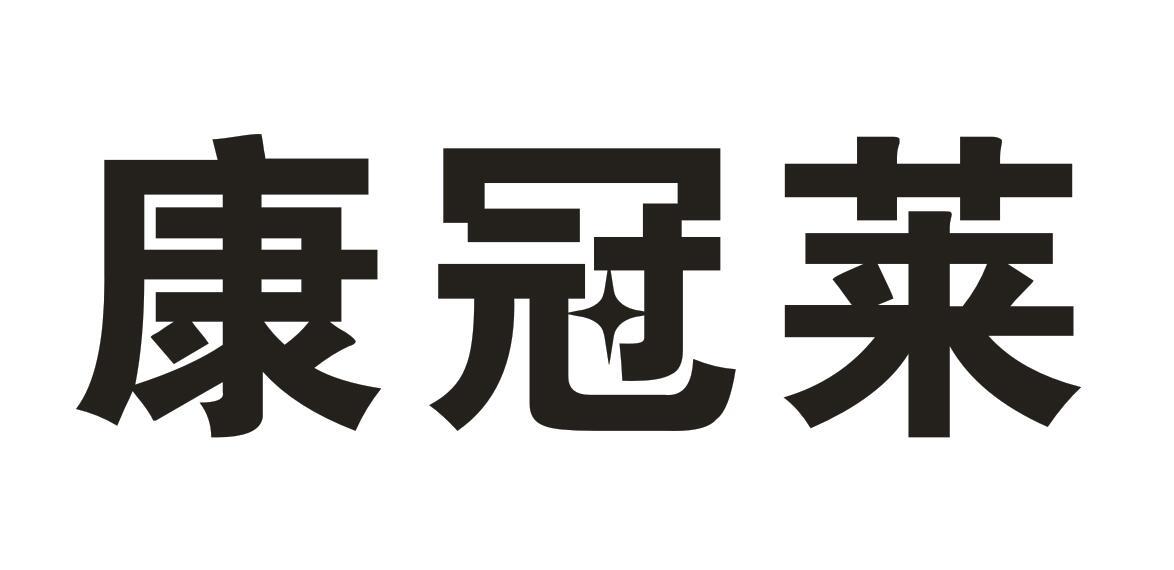 康冠莱