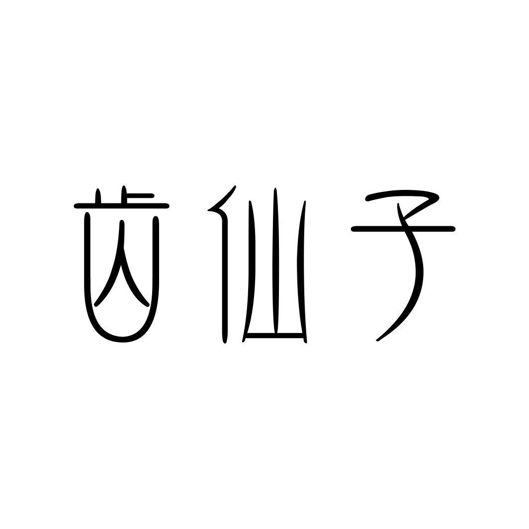 齿仙子