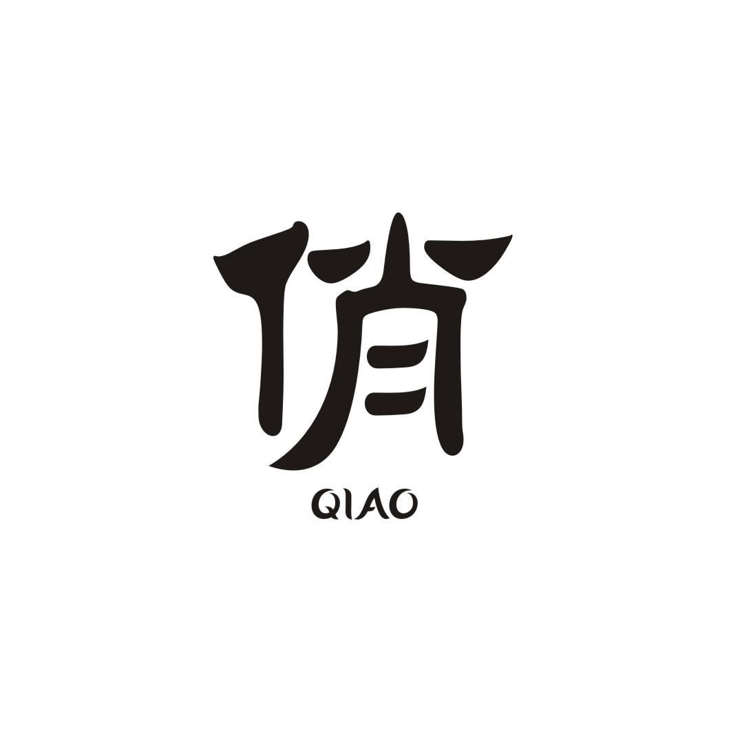 俏