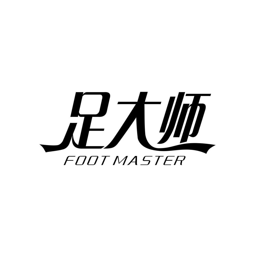 足大师 FOOT MASTER