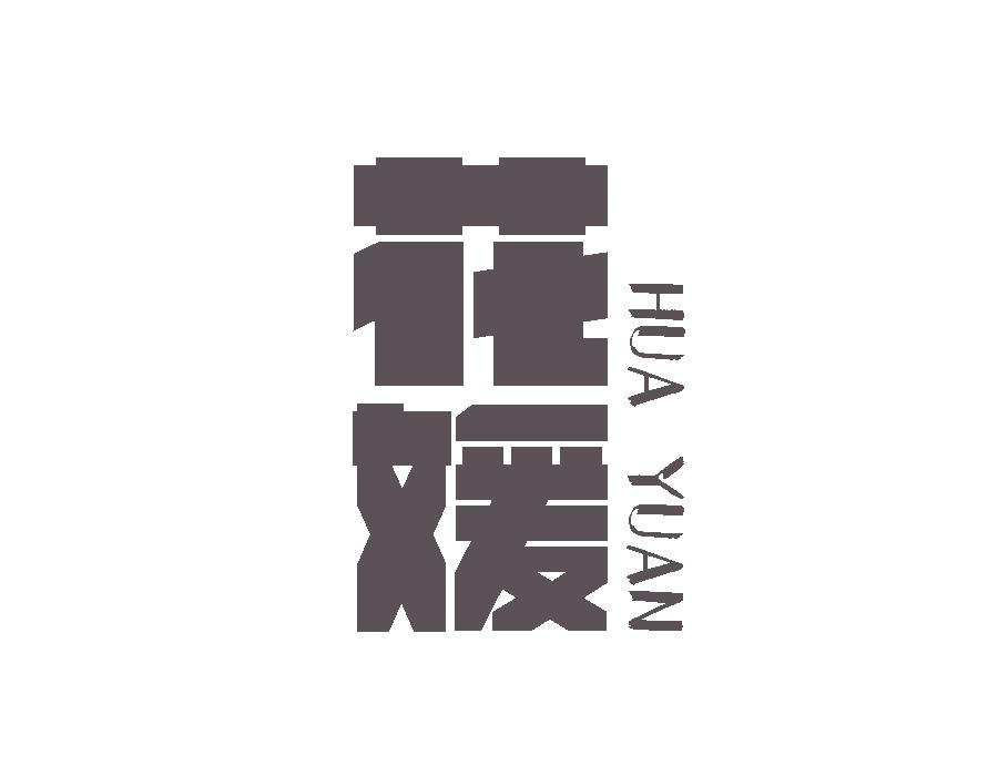 花媛