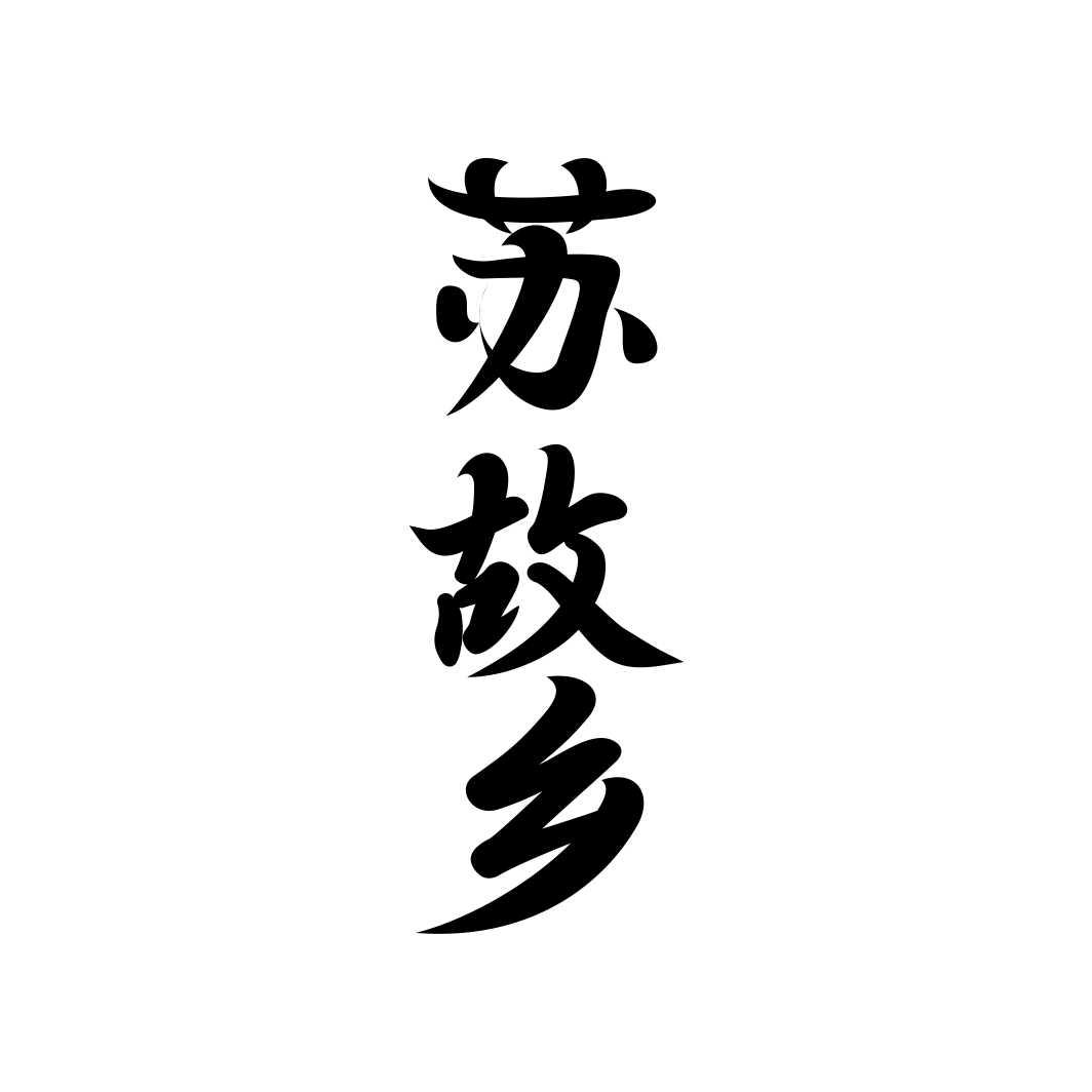 苏故乡