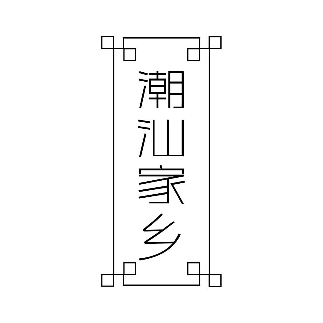 潮汕家乡