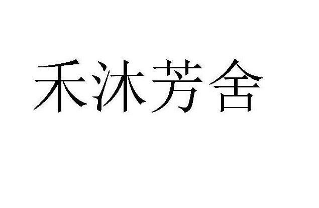 禾沐芳舍