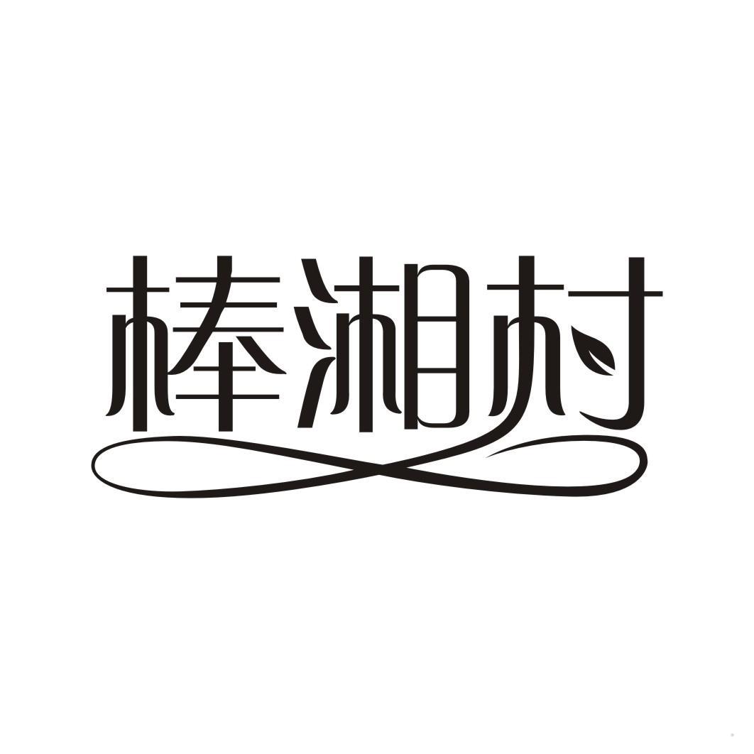 棒湘村