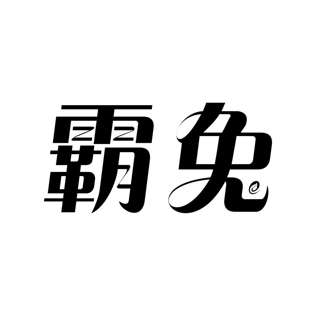 霸兔