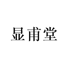 显甫堂