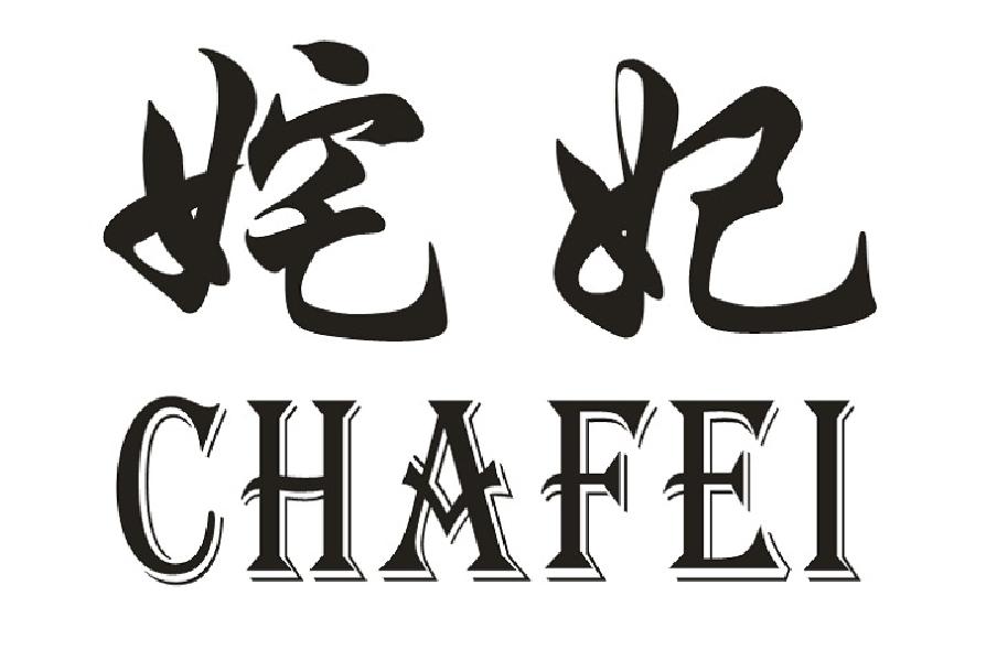 姹妃