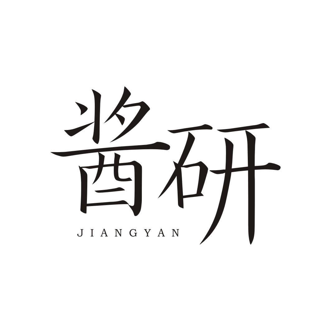 酱研