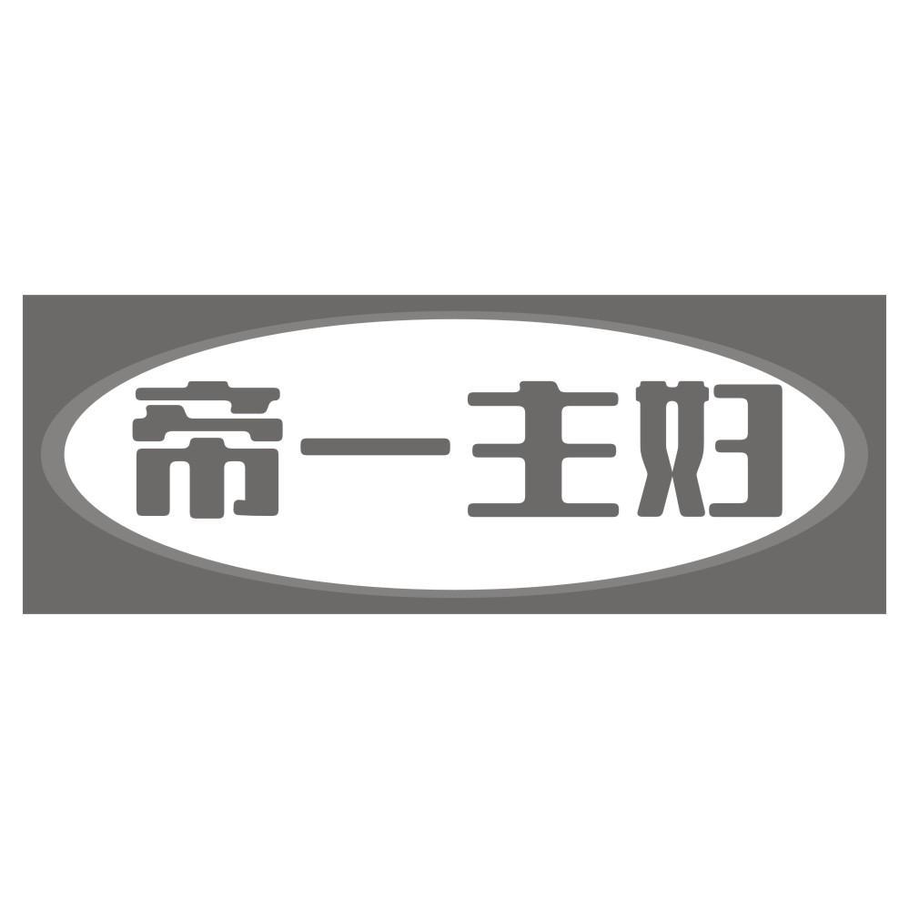 帝一主妇