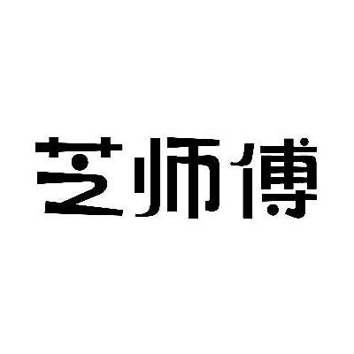 芝师傅