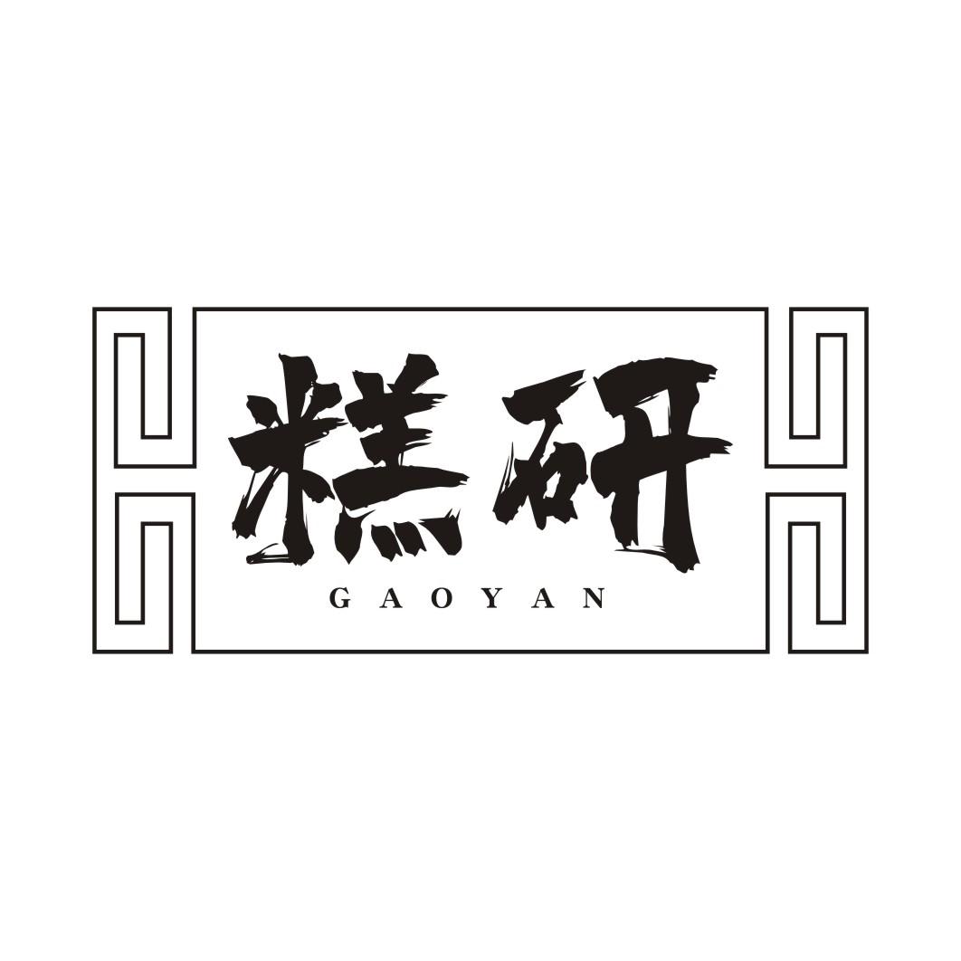 糕研