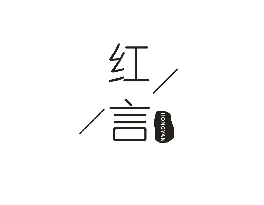 红言